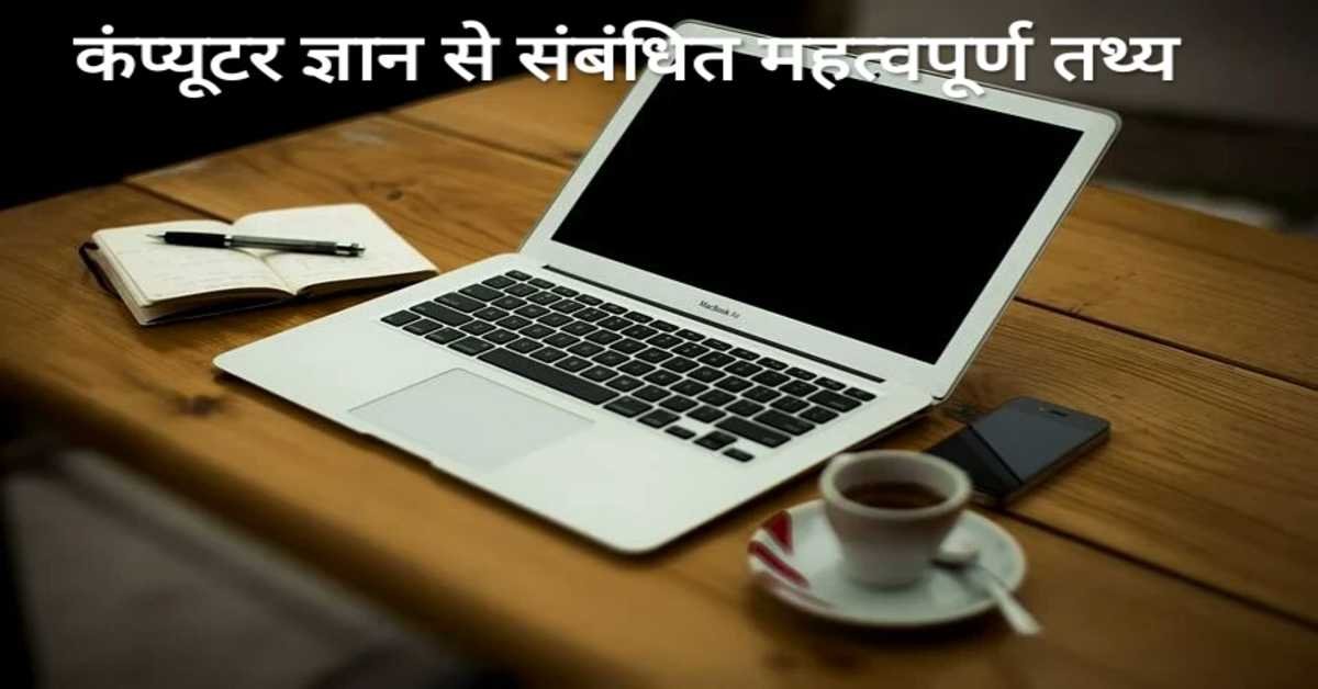 कंप्यूटर ज्ञान से संबंधित महत्वपूर्ण तथ्य | Important facts related to computer knowledge 